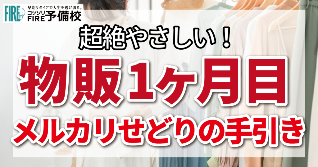 【物販1ヶ月目】メルカリ副業入門の手引き